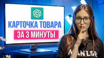 Как сделать инфографику карточки товара с помощью нейросети | ChatGPT