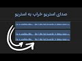 آموزش تبدیل صدای استریو خراب به استریو سالم در پریمیر        
