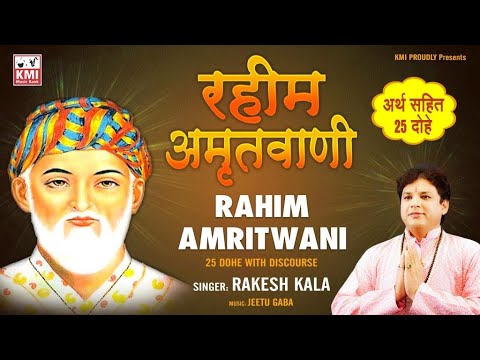 Rahim amritwani ji   Rakesh Kala   KMI bhajans   Rahims couplets   with meaning read along