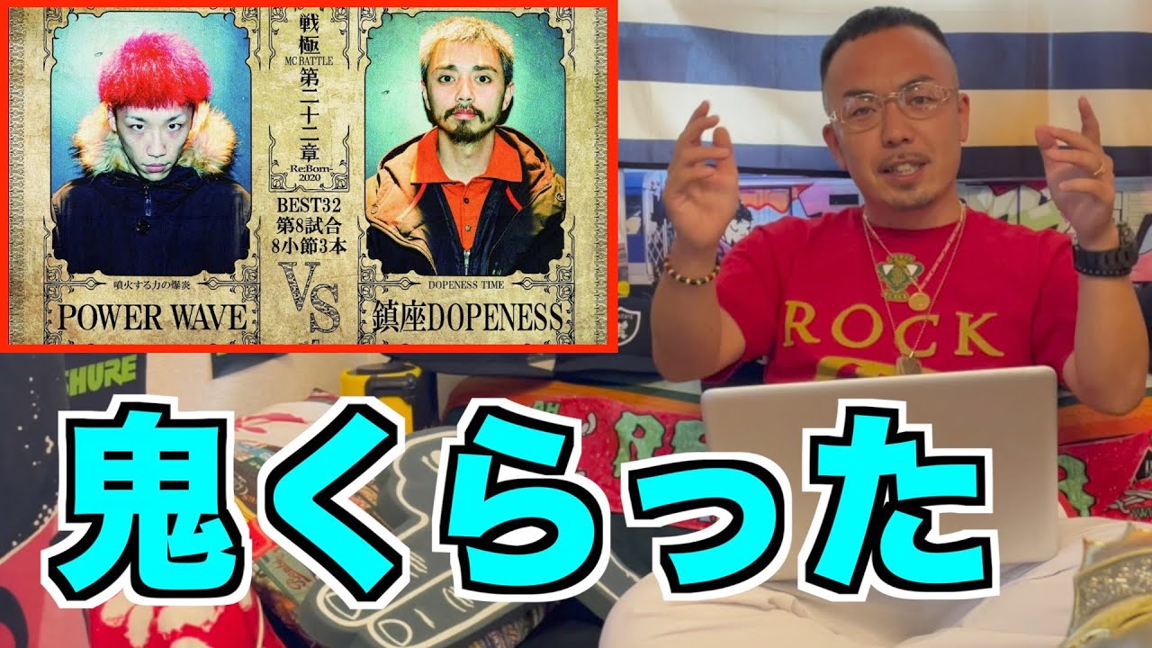 【バトル解説】鎮座DOPENESS vs POWER WAVE/戦極MCBATTLE 第22章はお互いの素晴らしい一面が観れた