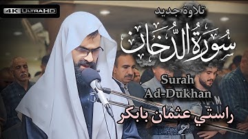 تلاوة نادرة  | من سورة الدخان كاملة | القارئ راستي عثمان بابكر