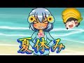 【ゆっくり実況】夏休みにありがちなこと【flip diving】