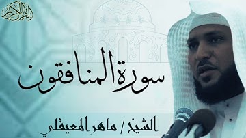 سورة المنافقون كاملة بصوت الشيخ : ماهر المعيقلي al-Munafiqun