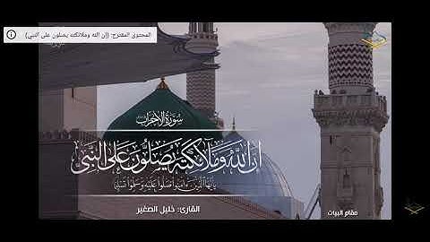 ان الله وملائكته يصلون على النبي]} القارئ الخليل الصغير