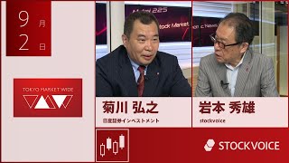JPXデリバティブ・フォーカス 9月2日 日産証券インベストメント 菊川弘之さん