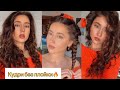 Как сделать кудри без плойки быстро и просто | heatless curls tutorial