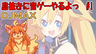 #5　息抜きに音ゲーやります！　#Vtuber　#DJMAX