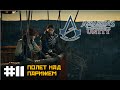Assassins Creed Unity - Прохождение #11 - Полет над Парижем!