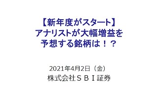 アナリストが大幅増益を予想する銘柄は！？(4/2)