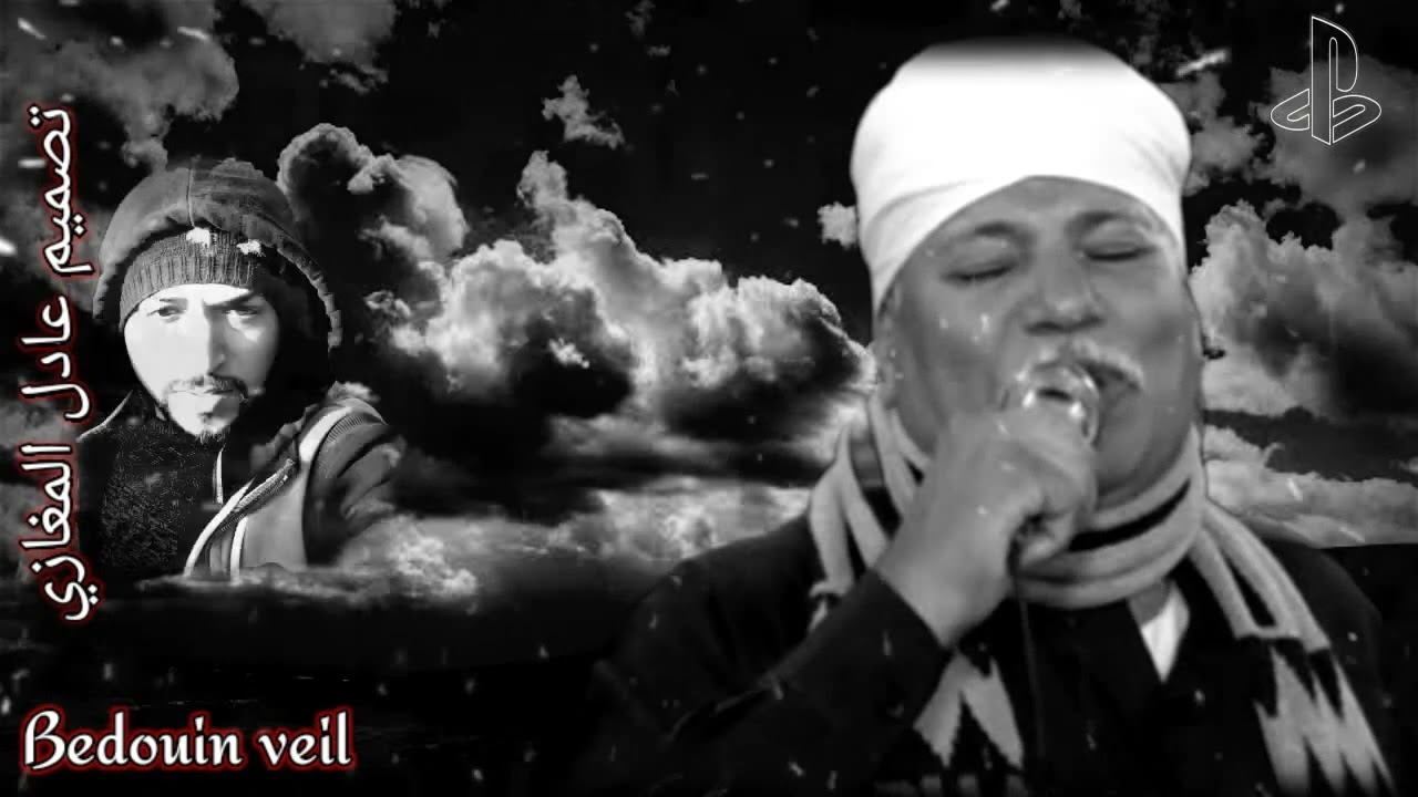 الشيخ  محمود توكل ( طبيب المبالي حضر يكشف علي الخالص ) تصميم عادل المغازي الخمار البدوي 2023