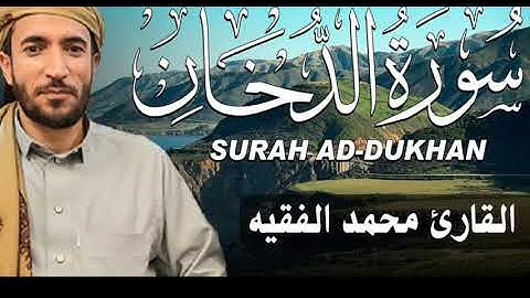 الشيخ محمد الفقية(سورة الدخان) تلاوة خاشعة ومؤثرة 2024💛