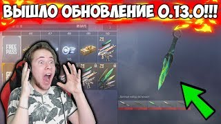 ВЫШЛО НОВОЕ ОБНОВЛЕНИЕ 0.13.0 В Standoff 2! ПОЛНЫЙ ОБЗОР!