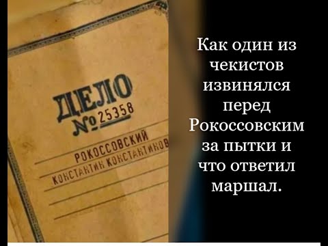 Как чекист извинялся перед Рокоссовским за пытки и что ответил маршал.