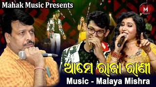 ଆମେ ରାଜା ରାଣୀ - ନୂଆ ଗୀତ MUSIC VIDEO | MALAYA MISHRA | IRA MOHANTY | ABHIJEET | MALAYA MISHRA MELODY