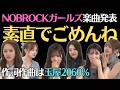今すぐチェック!NOBROCKガールズの新曲歌詞に隠された謎とは?