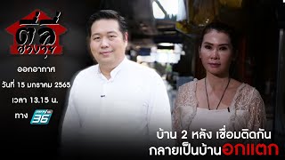 รายการตี่ลี่ฮวงจุ้ย EP38 ตอน : บ้าน 2 หลัง เชื่อมติดกัน กลายเป็นบ้าน อกแตก