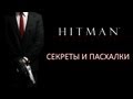 Hitman Absolution - Секреты и пасхалки