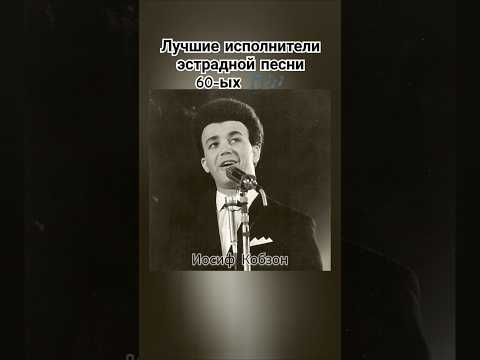 Топ лучших певцов СССР 60-ых #ссср #эстрада #музыка #песни #ностальгия #шортс #ютуб #хочуврек