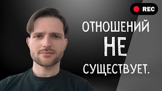 ОТНОШЕНИЙ НЕ СУЩЕСТВУЕТ.