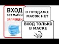 Отказались обслужить без маски? Штрафуем магазин