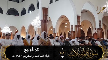 سورة المرسلات (كاملة) للقارئ #عبدالرحمن_النغري من تراويح ليلة 26-9-1440 هـ
