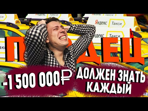 10 ПРИЧИН ПОЧЕМУ НЕ СТОИТ РАБОТАТЬ В ТАКСИ! ВСЯ ПРАВДА!