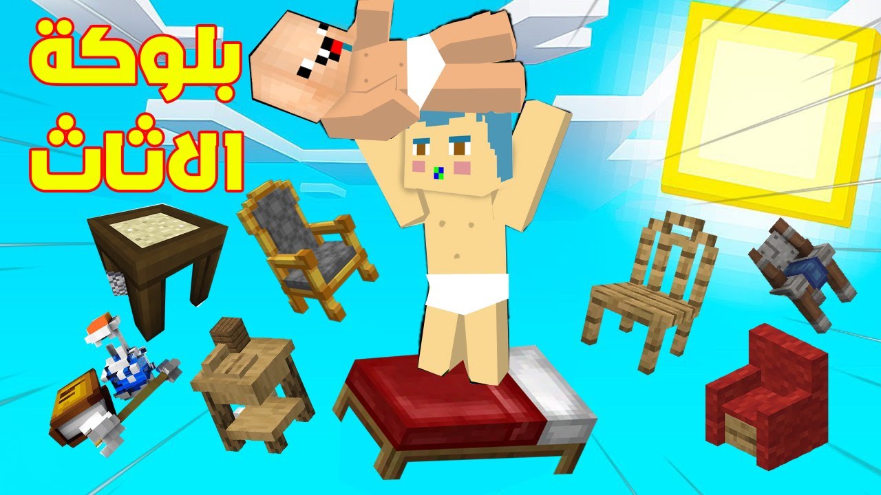 فلم ماين كرافت : زعرور يريد الفوز على كركور من بلوكة الاثاث الواحدة فوق السماء !!؟ 🔥😱