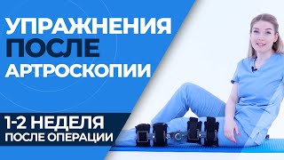 АРТРОСКОПИЯ КОЛЕННОГО СУСТАВА: ВОССТАНОВЛЕНИЕ ПОСЛЕ ОПЕРАЦИИ