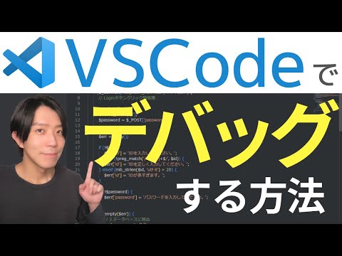 VSCodeでPHPをデバッグする方法【プログラミング】