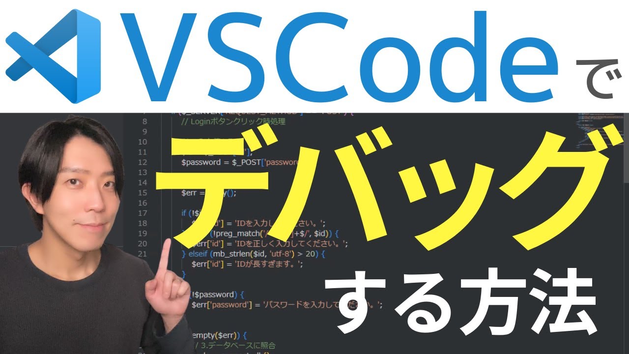 VSCodeでPHPをデバッグする方法【プログラミング】