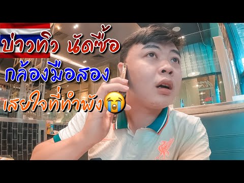 🇹🇭บ่าวทิวนัดซื้อกล้องมือสอง หลังจากทำตัวเก่าตกทะเล แต่ดันเจอสิ่งนี้??