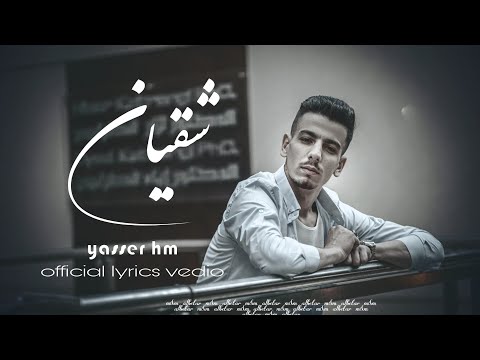   شقيان   