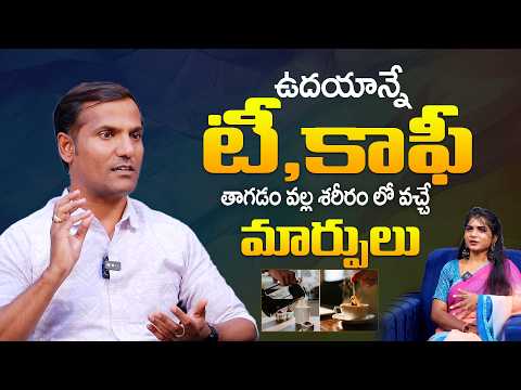 ఖాళీ కడుపుతో టీ, కాఫీ తాగుతున్నారా ? - Vinay || Best Morning Alternatives to Tea & Coffee || SMH