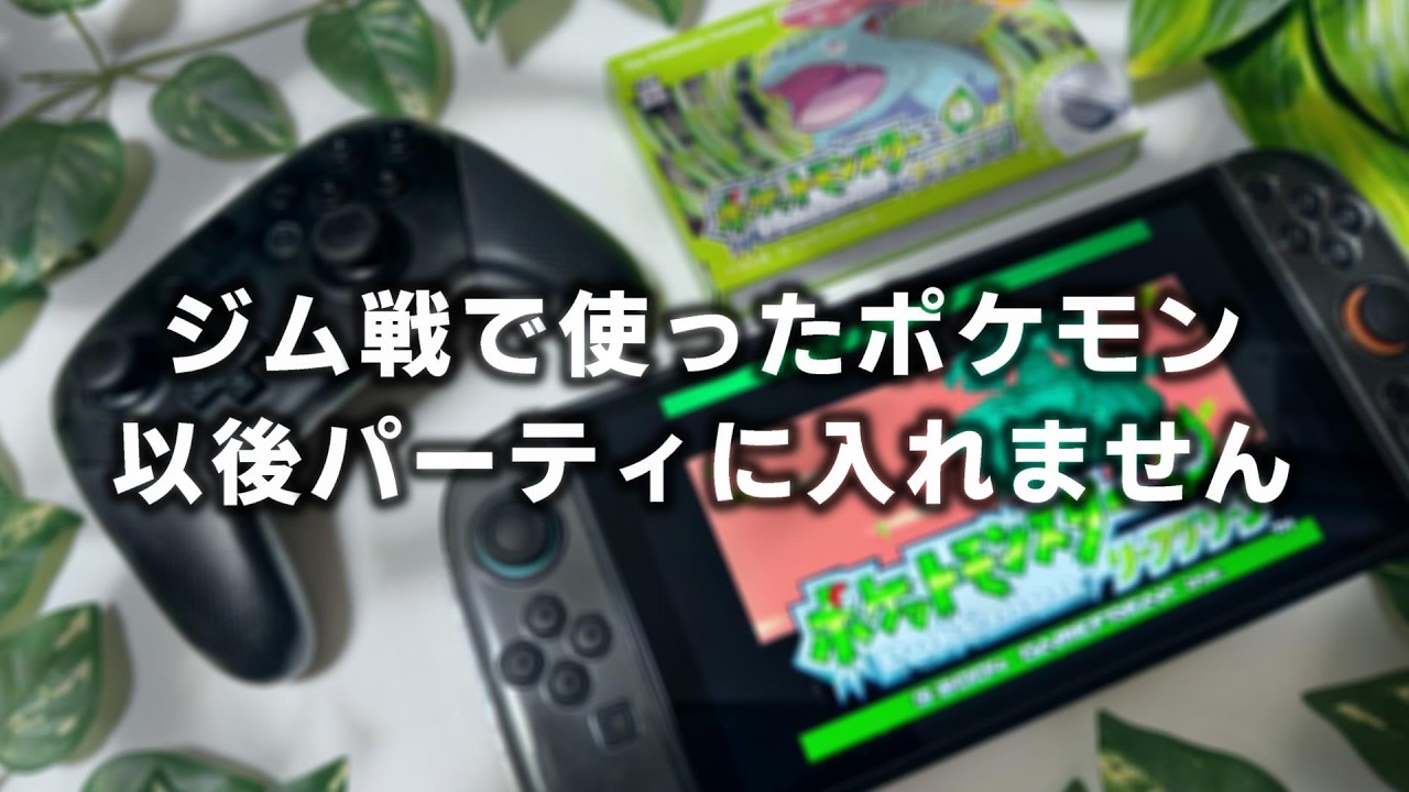 #5 ジム戦使い捨て/ポケモンリーフグリーンSwitch版の実況配信