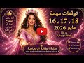 برج الثور توقعات مهمة يوم ١٦ ١٧ ١٨ مايو ٢٠٢٦ مع ملكة الطاقة الإيجابية Barbara Beainy 