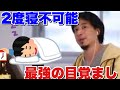 【ひろゆき】絶対に起きられる最強の目覚ましを知ってますか？【切り抜き】