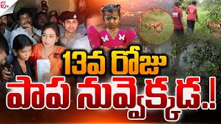 పాప నువ్వెక్కడ.! | Jahnavi Missing Case | Tuni | Latest News | Suman TV SAI