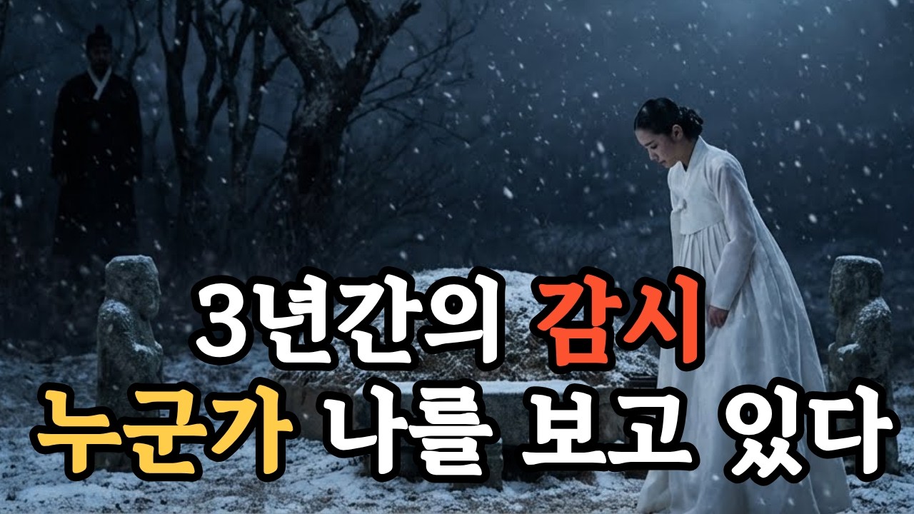 3년 상 치른 남편이 사실은 살아있었다? 무덤 속에서 발견된 피 묻은 편지의 진실  야담|만담|전설|옛날이야기|사연|오디오북
