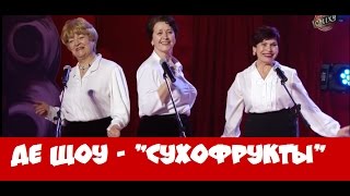 картинка: Де Шоу - СУХОФРУКТЫ (все выступления)