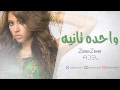 واحدة تانيه / Wa7da Tanya