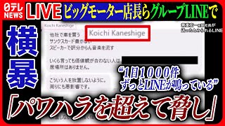 【ライブ】「ビッグモーター最新情報」“降格”振りかざす”恐怖政治”「ロイヤルファミリー」とは /現役社員「パワハラ超え、脅し」/“虚偽の保険契約”か――ニュースまとめライブ（日テレNEWS LIVE）