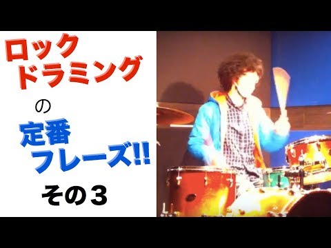 【ドラム フィルイン】ロックドラミングで定番のフィルイン③『バケラッタ』［ドラムレッスン／Drum Lesson］［中級］［定番フレーズ］［かっこいい］