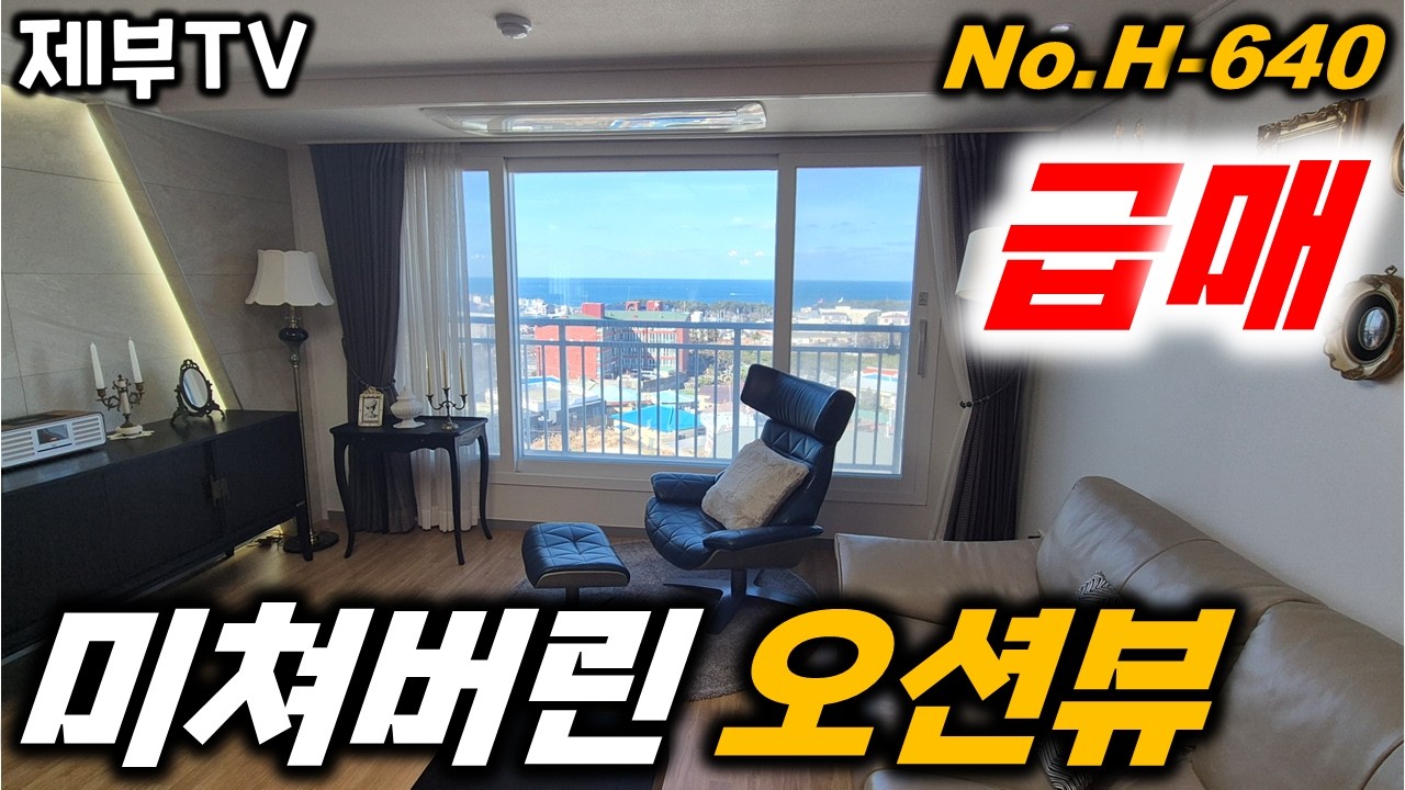 (급매) 제주도 시내에서 6성급 호텔뷰를 보실수 있는 아파트 입니다