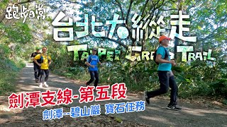 【登山】台北大縱走第五段寶石任務詳解劍潭支線鄭成功廟步道碧山巖。