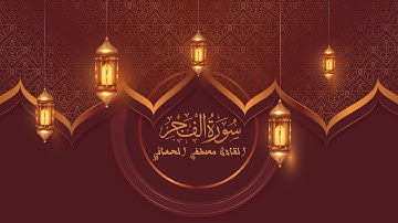 ترتيل سورة الفجر القارئ مصطفى الحساني الختمة المرتلة