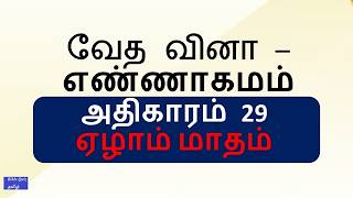 BIBLE QUIZ Tamil Episode 1057| எண்ணாகமம் வேத வினா 29-Table - @biblequiztamil @எண்ணாகமம்வேதவினா
