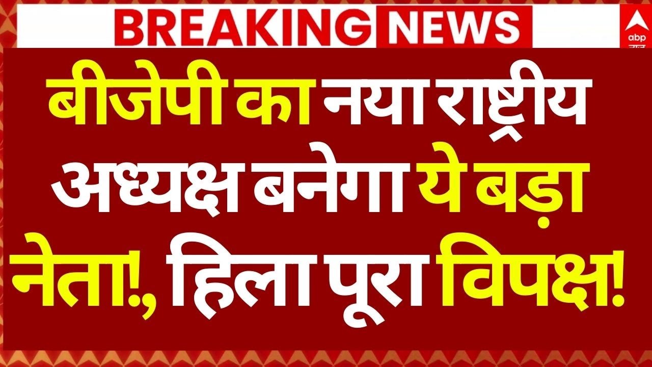 BJP President Change News: बीजेपी का नया राष्ट्रीय अध्यक्ष बनेगा ये बड़ा नेता!, हिला विपक्ष!