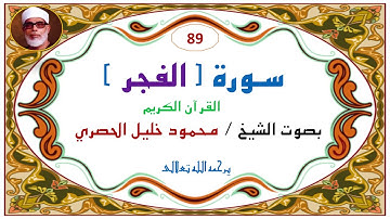 ‎⁨سورة الفجر  89   للشيخ محمود خليل الحصري⁩