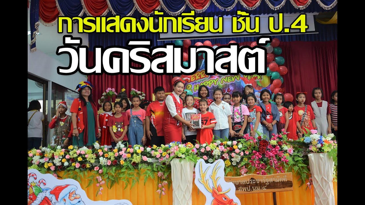กิจกรรมวันคริสมาสต์ การแสดงนักเรียนชั้น ป.4 - YouTube