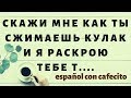 Испанский язык под кофеёк. Чтение скрытых черт характера по кулаку